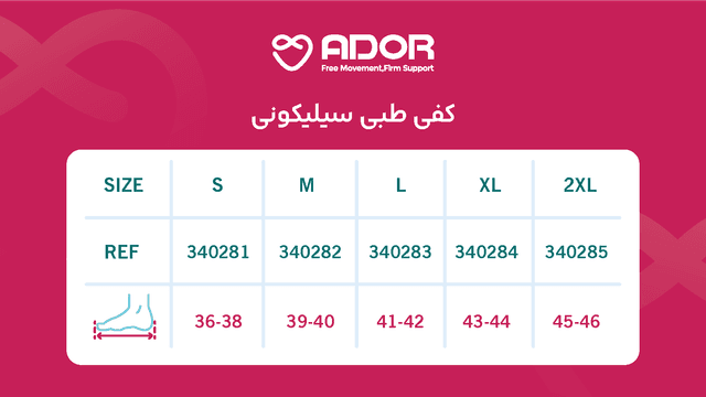 کفی طبی سیلیکونی آدور