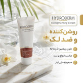 کرم روشن کننده هیدرودرم مدل Depigmenting حجم 25 میلی لیتر